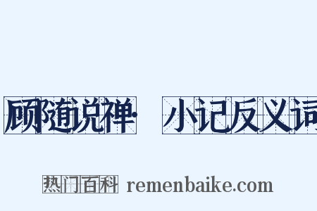 顾随说禅·小记反义词是什么意思的图片